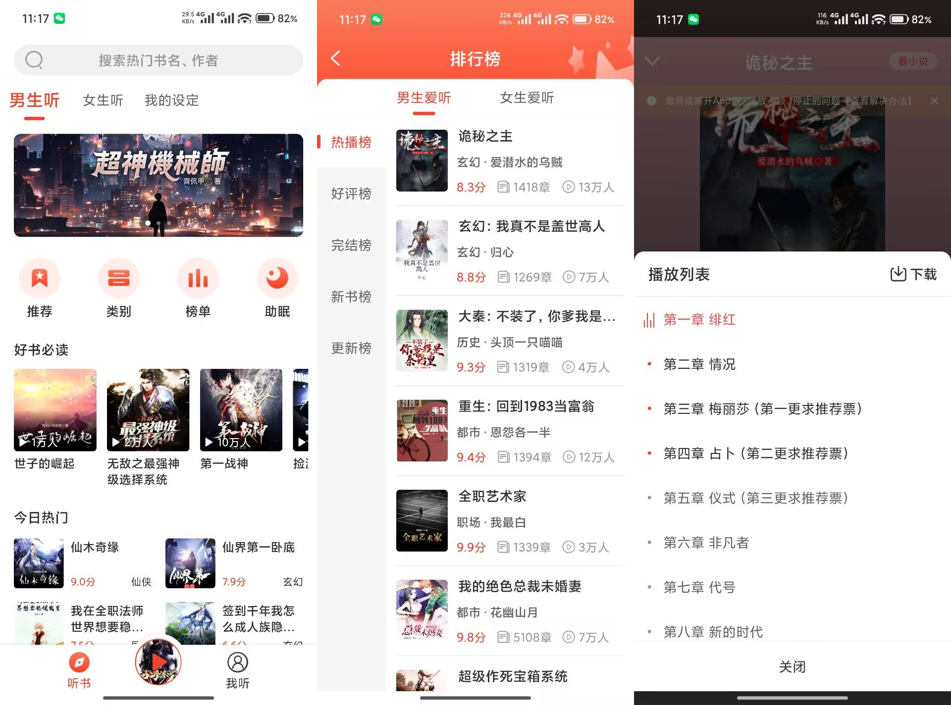 【听小说】1.3.3 超多有声小说免费听 无广告