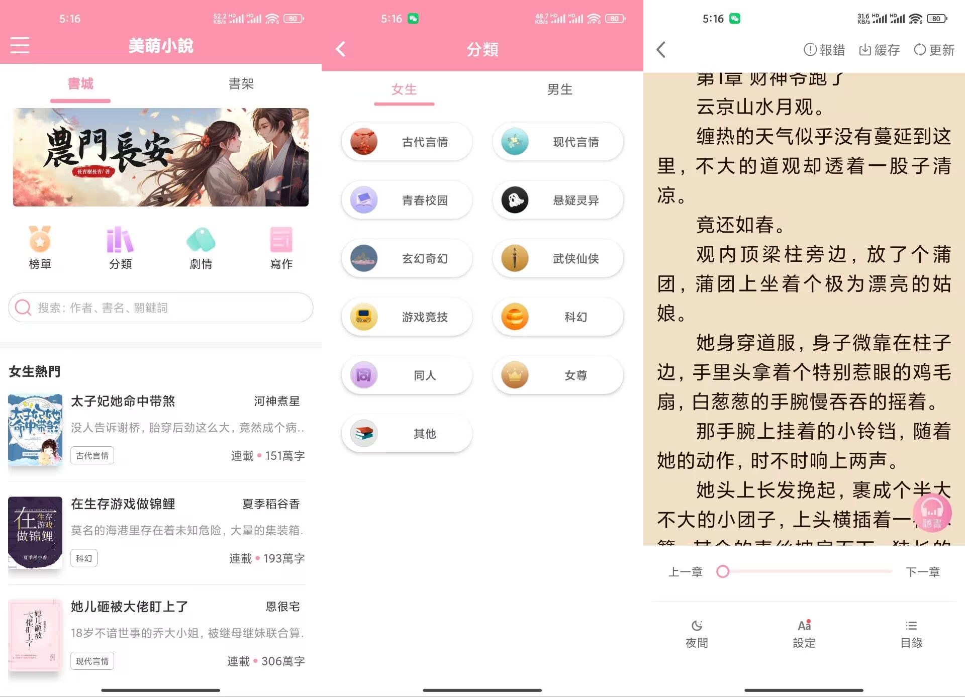 【美萌小說】2.1.2 数十种冷热门题材资源 免费看