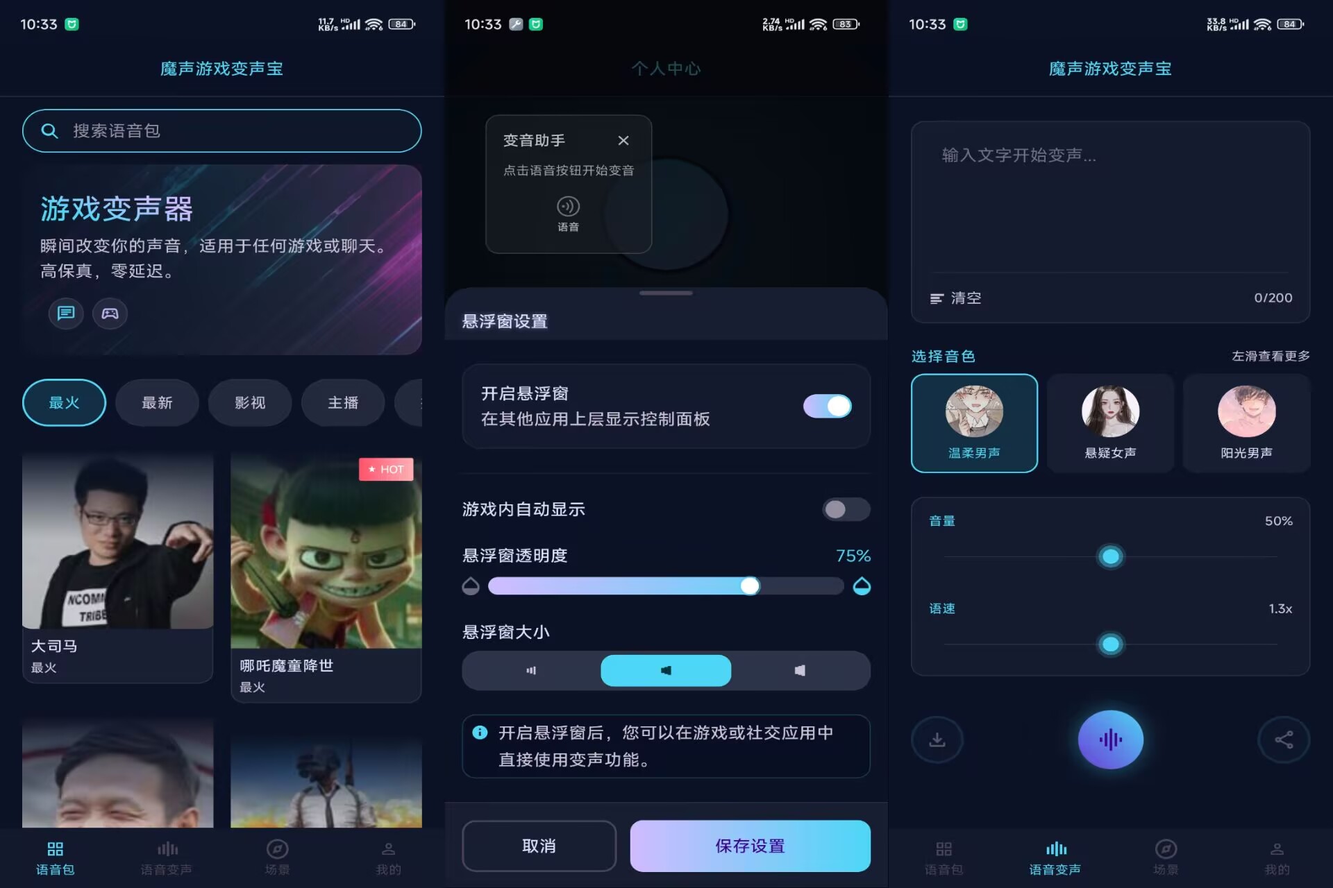【魔声游戏变声宝】1.0.6 实时变声 功能全解锁